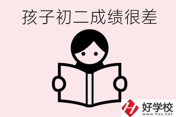 孩子初二各科成績都差怎么辦？在邵陽讀職校有出路嗎？