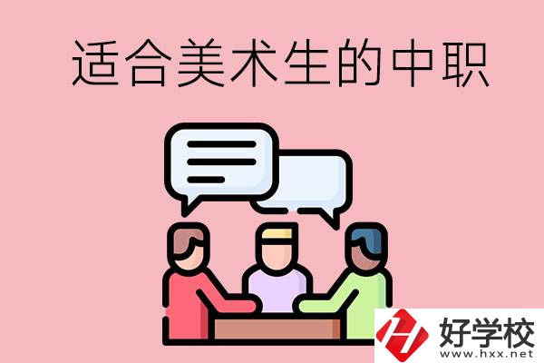 長沙有哪些適合美術(shù)生學(xué)習(xí)的中職學(xué)校？