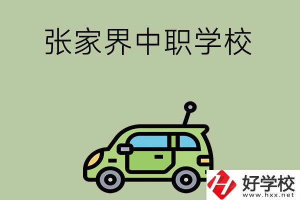 張家界有哪些中職學(xué)校比較好？