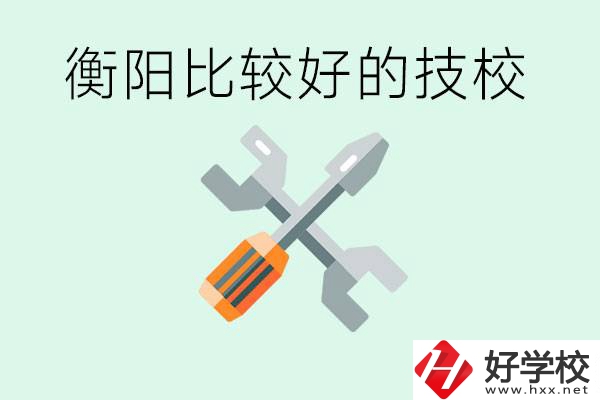 衡陽市比較好的技校是哪些？具體位置在哪里？
