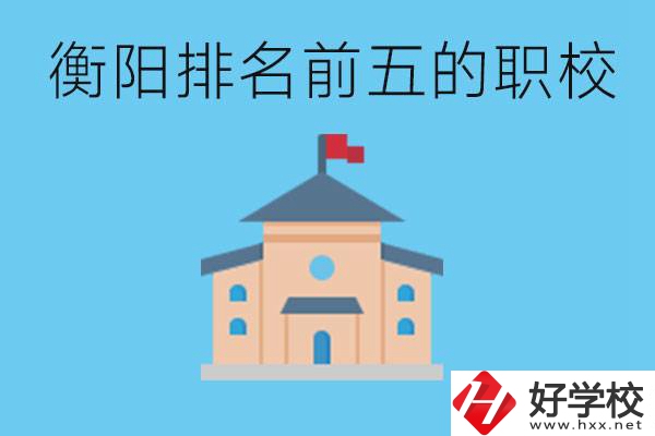 衡陽職校排名前五名學(xué)校是哪些？讀職校有出路嗎？