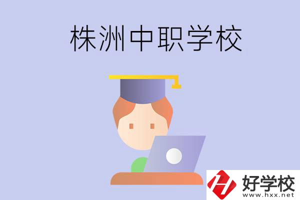 株洲地區(qū)辦學(xué)條件比較好的中職學(xué)校有哪些？