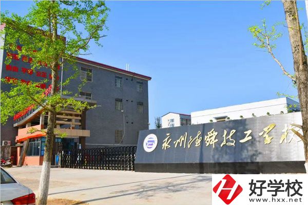 永州市德舜技工學校怎么樣？