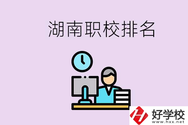 湖南職校排名較前的學(xué)校是哪些？去本地還是外地上學(xué)？