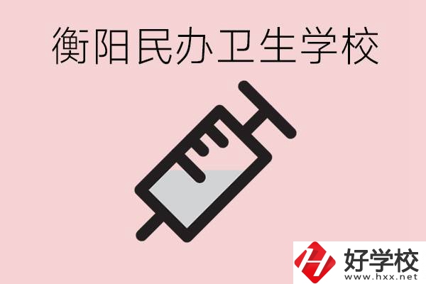 衡陽好的私立衛(wèi)校有哪些?一年學費是多少？