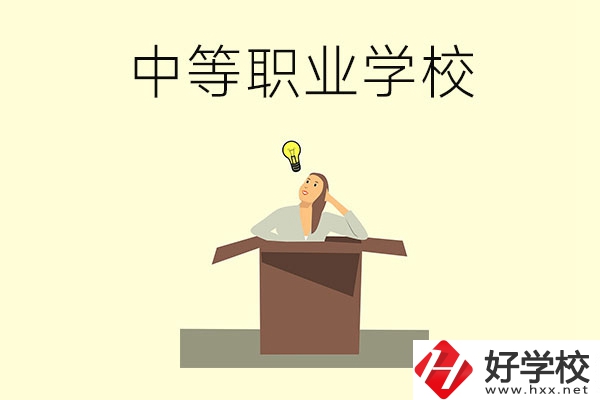 湘潭有哪些國家級重點(diǎn)中等職業(yè)學(xué)校？
