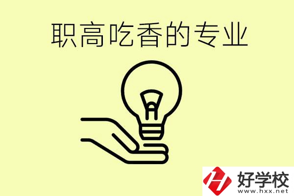 職高吃香的專業(yè)有哪些？衡陽(yáng)有哪些職校有這些專業(yè)？