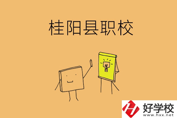郴州桂陽有哪些職校可以選擇？學(xué)校環(huán)境怎么樣？
