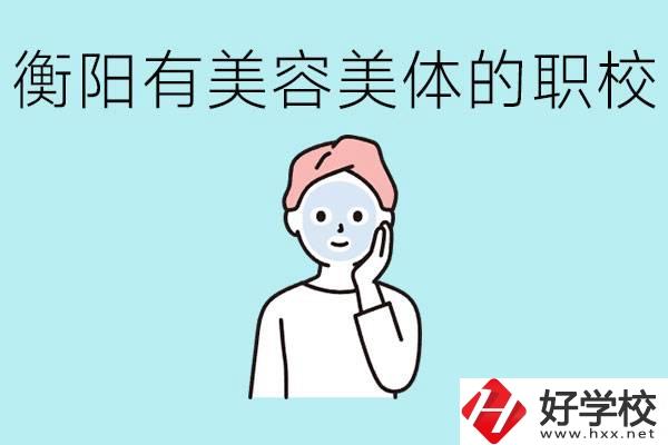 衡陽(yáng)哪些職校美容美體專業(yè)較好？這個(gè)專業(yè)就業(yè)怎么樣？