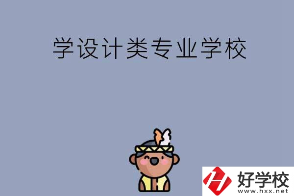 想學(xué)設(shè)計(jì)類專業(yè)，邵陽這幾所學(xué)校不容錯(cuò)過！