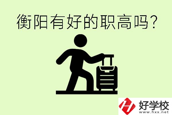 職高什么時候都可以報名嗎？衡陽有好的職高嗎？