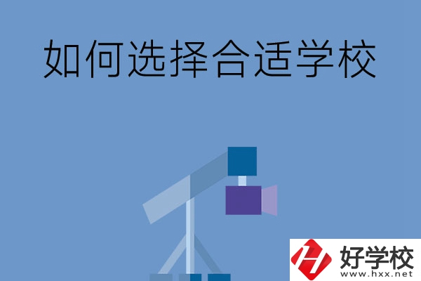 在長(zhǎng)沙讀中專，怎樣選擇合適自己的學(xué)校？