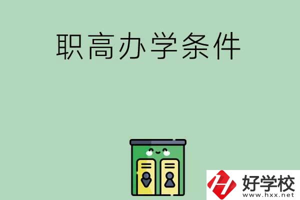 郴州有職高嗎？辦學(xué)條件怎么樣？