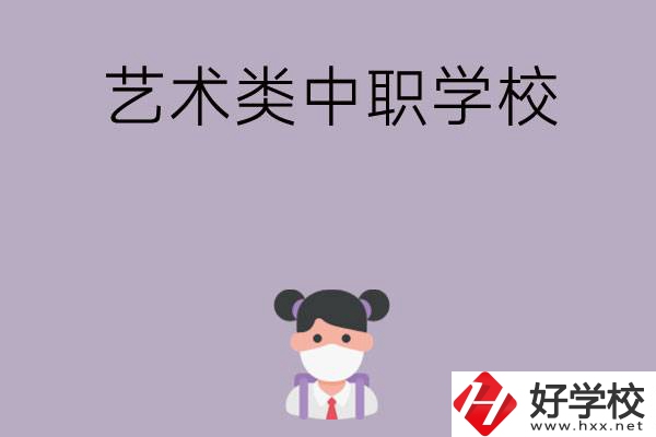 湖南省有哪些藝術(shù)類中職學(xué)?？梢赃x擇？
