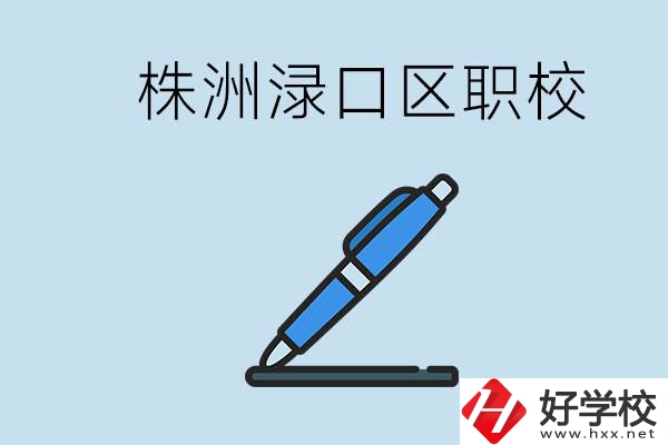 株洲淥口的職校有哪些？學(xué)費需要多少？