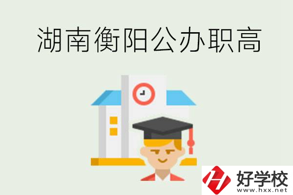 湖南衡陽(yáng)公辦職高學(xué)校有哪些？有哪些專(zhuān)業(yè)可以學(xué)？