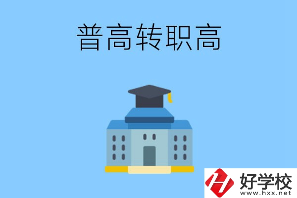 邵陽就讀普高后怎么轉(zhuǎn)職高？職高有哪些優(yōu)勢？