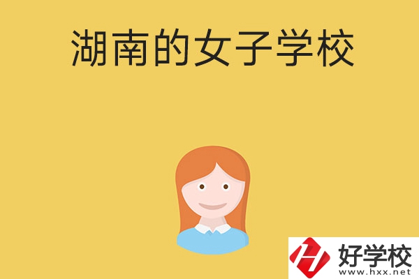 想去女子學(xué)校讀書，推薦湖南這所中職學(xué)校
