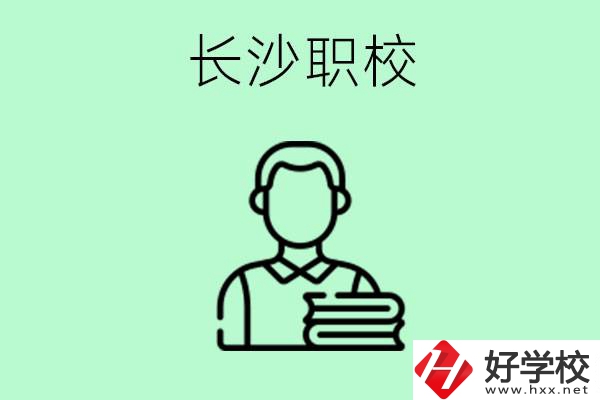 外地戶籍可以到長(zhǎng)沙讀職高嗎？有哪些好的職高？