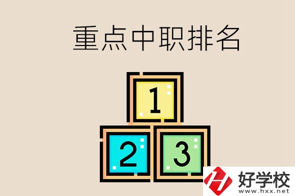 永州排名前3的重點(diǎn)中職是哪些？學(xué)校怎么樣？