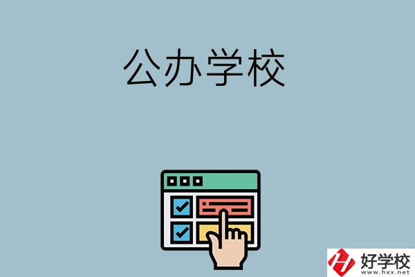 長沙中考400-500分能讀哪些公辦學校？