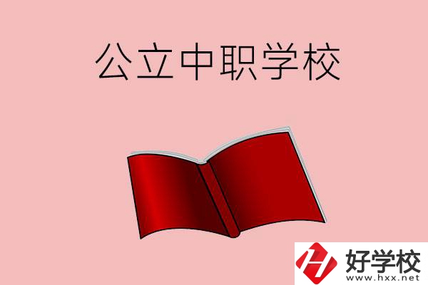 長沙有哪些公立中職比較好？這3所學校一定要看！