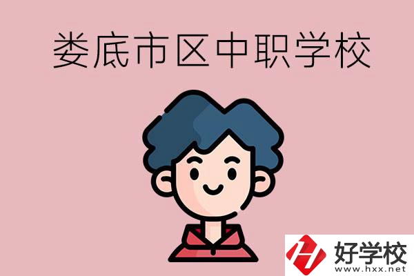婁底市區(qū)內(nèi)有哪些中職？具體位置在哪？