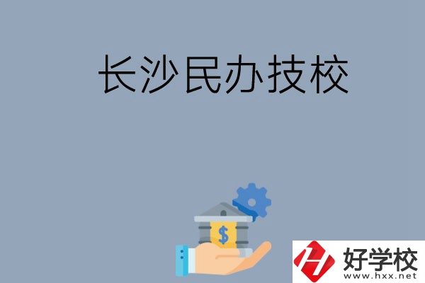 長沙都有哪些民辦技校？招生專業(yè)有哪些？