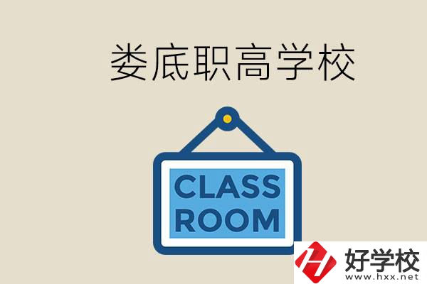 婁底有什么職高？初三什么時(shí)候可以報(bào)名職高？