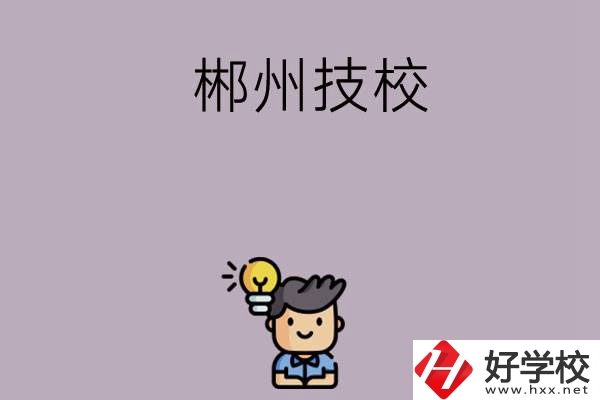 郴州有什么比較好的技?？梢赃x擇？