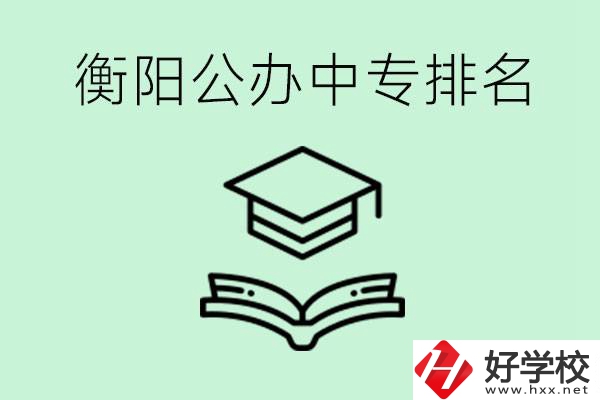 衡陽排名前三的公立中專有哪些？可以學什么專業(yè)？