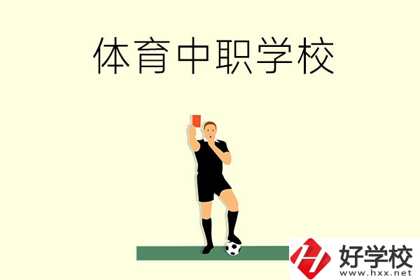 初中畢業(yè)學(xué)體育好嗎？長沙哪所中職學(xué)校適合學(xué)體育？