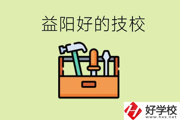 益陽(yáng)有哪些好的技校？學(xué)費(fèi)一期多少？
