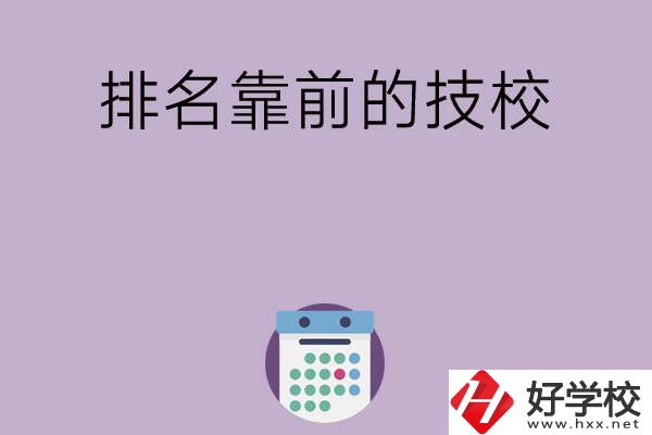湖南排名比較靠前的技校有哪些？