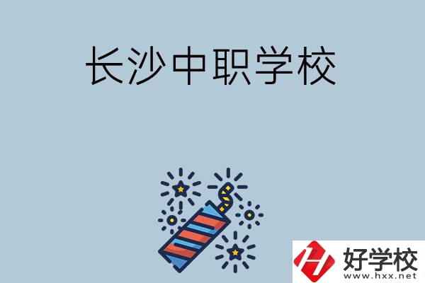 長沙的中職學(xué)校有哪些？哪家比較好？
