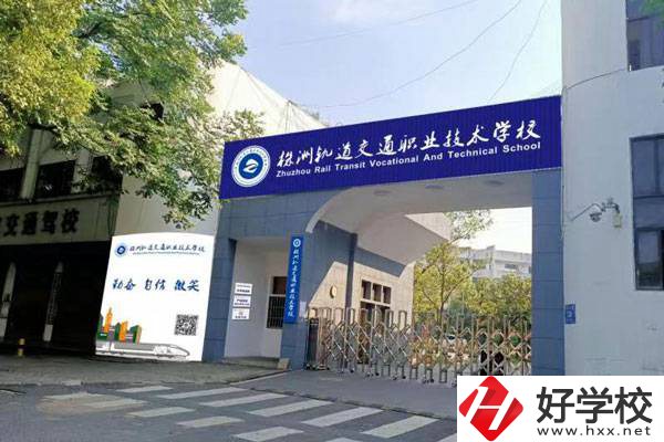株洲軌道交通職業(yè)學(xué)校怎么樣？開設(shè)了哪些專業(yè)？