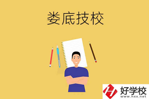 婁底有什么值得推薦的技校？