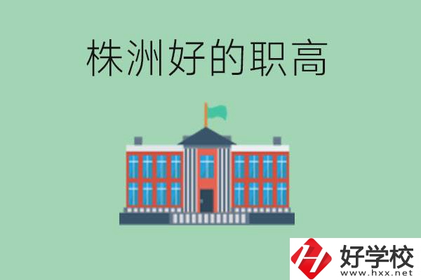 株洲中考四百分可以上職高嗎？讀職高有未來嗎？