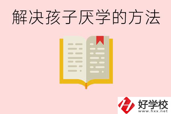 孩子厭學(xué)不肯去學(xué)校怎么辦？在益陽讀職校有出息嗎？