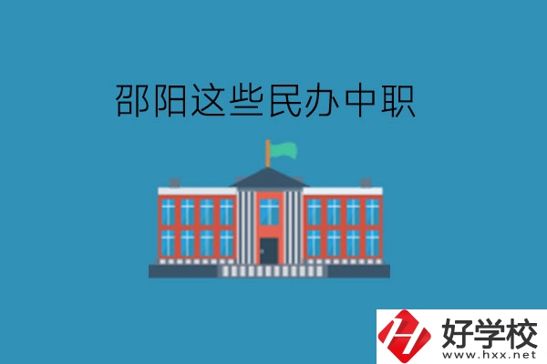 邵陽這些民辦中職，大家可以了解一下!