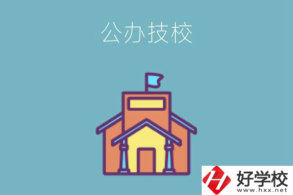 衡陽有哪些公辦技校好？