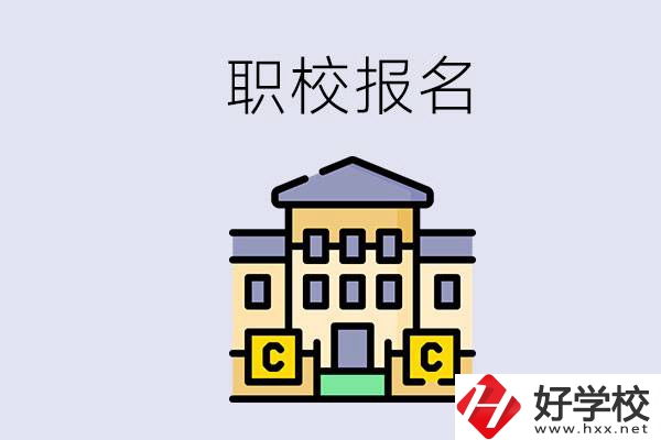 邵陽(yáng)職校有哪些？中考后再去職校報(bào)名會(huì)不會(huì)太晚？