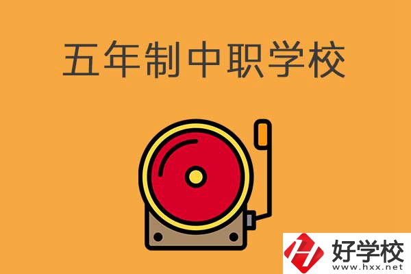 湘西有五年制的中職學校嗎？分別是哪幾所？