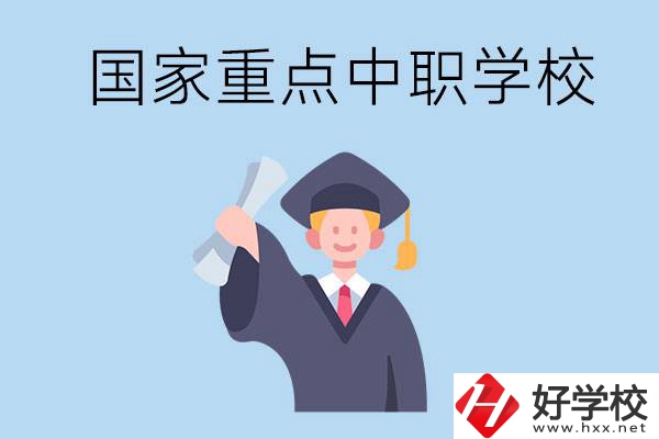 長(zhǎng)沙有哪些國(guó)家重點(diǎn)中職學(xué)校值得報(bào)考？