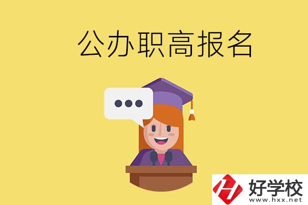 在邵陽有哪些公辦職高？職高什么時候開始報名？