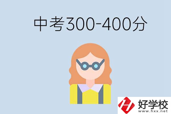 婁底中考300-400分還能讀公立學(xué)校嗎？還能不能考大學(xué)？