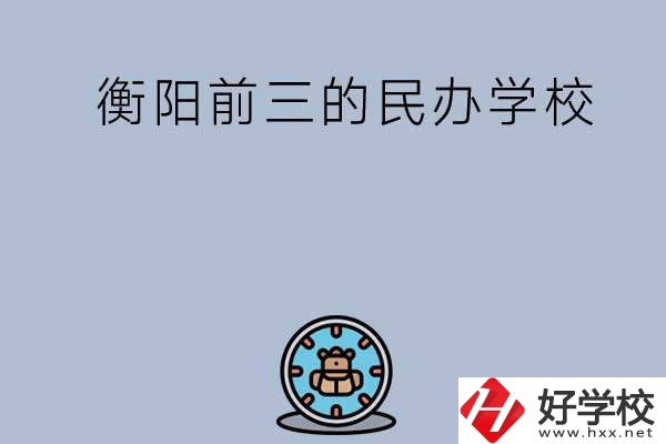 衡陽排名前三的民辦中職學(xué)校有哪些？