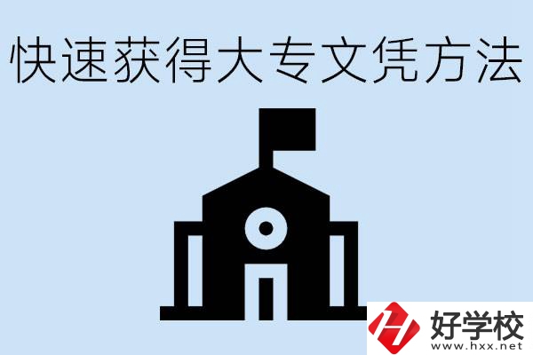 怎樣最快拿到大專文憑？湖南有什么好的五年制學校？