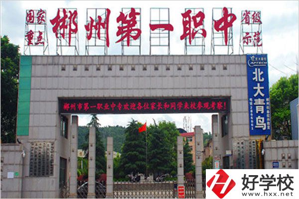 郴州市第一職業(yè)中等專業(yè)學(xué)校大門(mén)