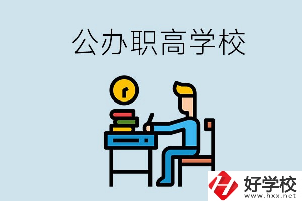 郴州有哪些不要學(xué)費(fèi)的公辦職高？讀職高是什么學(xué)歷？